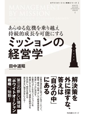 cover image of ミッションの経営学
